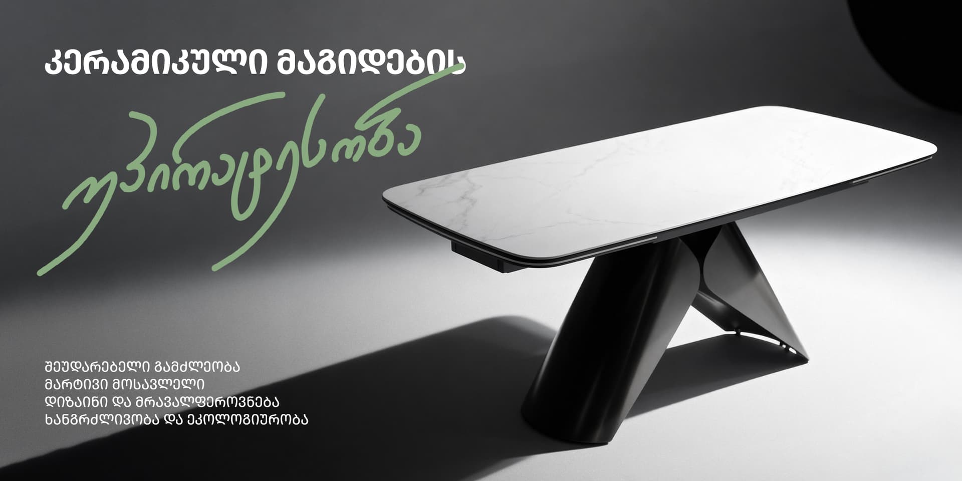 კერამიკული მაგიდების უპირატესობა
