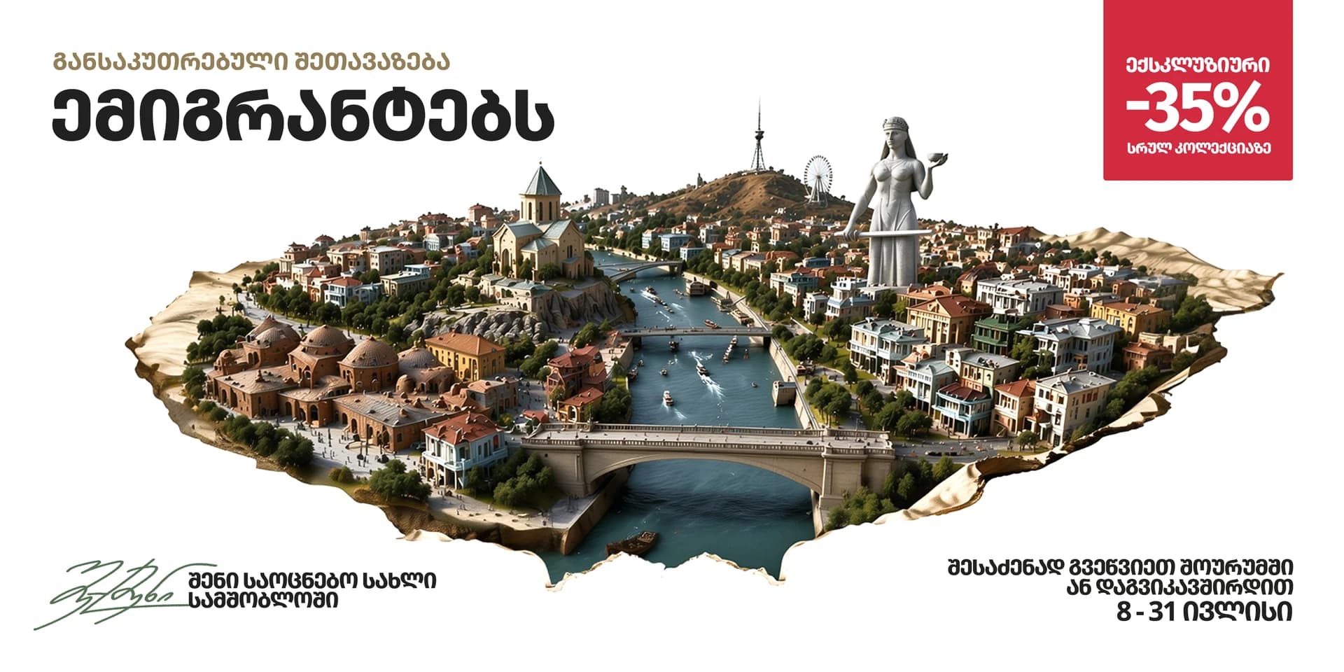 ექსკლუზიური ფასდაკლება ემიგრანტებს