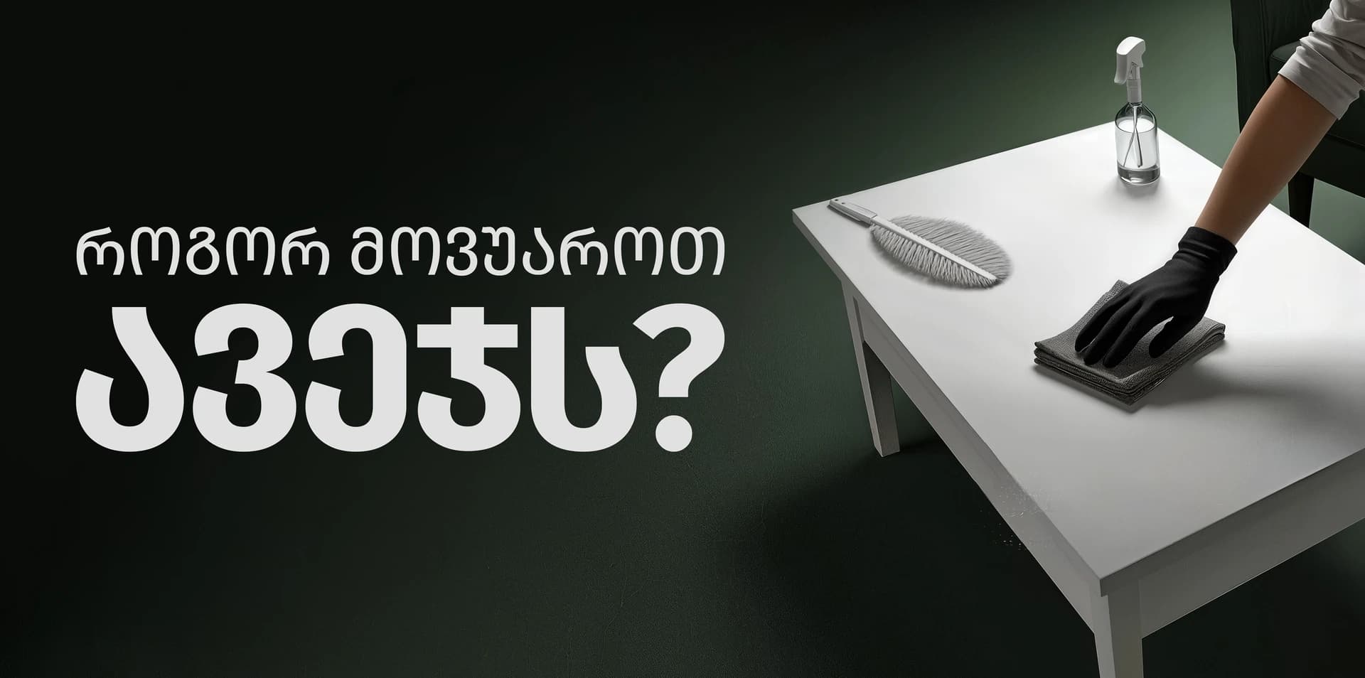 როგორ მოვუაროთ ავეჯს?