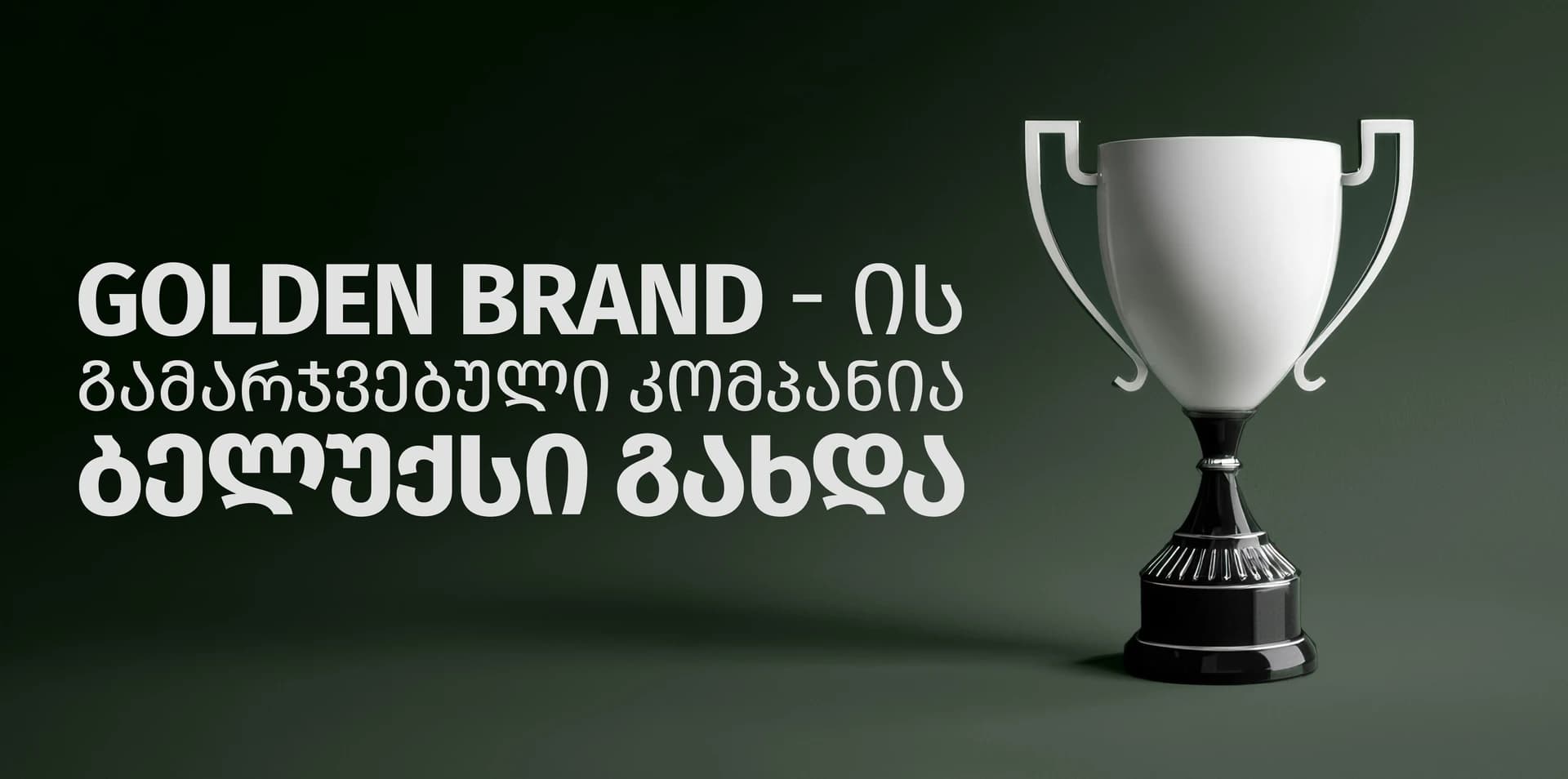 GOLDEN BRAND - ის გამარჯვებული ბელუქსი გახდა